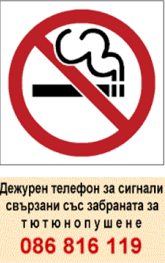 Телефон за сигнали свързани със забрана за тютюнопушене  086 816 119